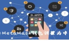 如何将MetaMask钱包设置为中