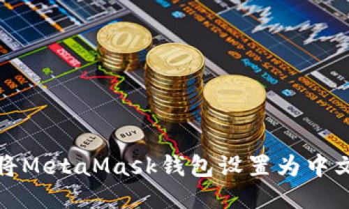如何将MetaMask钱包设置为中文语言