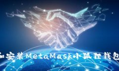 如何下载和安装MetaMask小狐