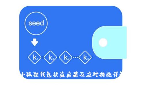 小狐狸钱包被盗后果及应对措施详解
