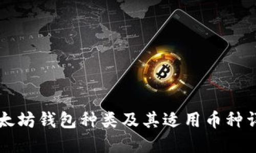 以太坊钱包种类及其适用币种详解