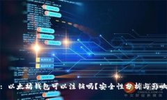 : 以太坊钱包可以注销吗？