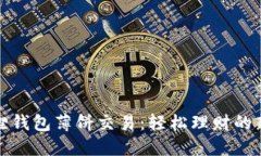 小狐狸钱包薄饼交易：轻