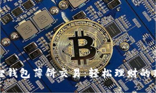 小狐狸钱包薄饼交易:轻松理财的新选择