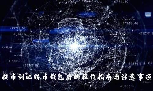 提币到比特币钱包后的操作指南与注意事项