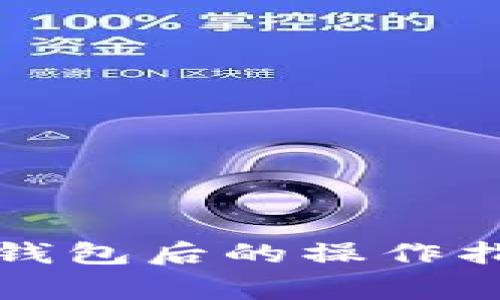 提币到比特币钱包后的操作指南与注意事项