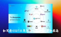 如何将USDT从钱包转入交易