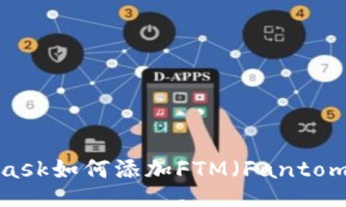 Metamask如何添加FTM（Fantome）攻略