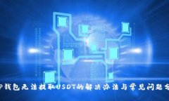  TP钱包无法提取USDT的解决