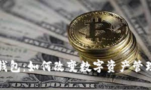 小狐狸钱包:如何改变数字资产管理的方式