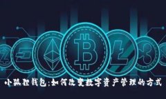 小狐狸钱包：如何改变数