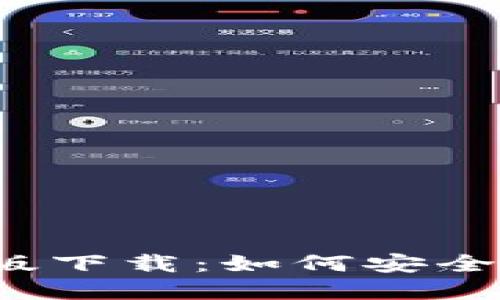 iOS小狐狸钱包手机中文版下载：如何安全便捷地管理你的数字资产