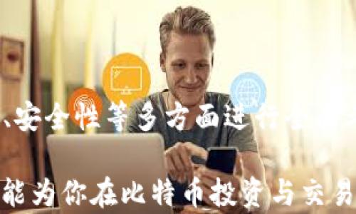 
  比特币钱包：点对点交易的最佳选择/  

关键词：
 guanjianci 比特币钱包, 点对点交易, 加密货币, 数字资产管理/ guanjianci 

---

## 引言

比特币，作为最早也是最具影响力的加密货币之一，自其诞生以来便吸引了全球投资者和科技爱好者的目光。伴随其发展，各类比特币钱包应运而生，尤其是点对点（P2P）交易模式，彻底改变了我们管理和使用数字资产的方式。在本文中，我们将深入探讨比特币钱包的种类、功能，以及点对点交易的优势和相关问题。

## 比特币钱包的类型

比特币钱包主要可分为四种类型：热钱包、冷钱包、硬件钱包和纸钱包。每种钱包都有其独特的功能和优缺点。

### 热钱包

热钱包是指连接到互联网的钱包，便于快速交易和访问。通常用于日常交易，用户可以随时使用。尽管热钱包提供了较大的便利性，但由于其易受黑客攻击的特性，安全性相对较低。

### 冷钱包

冷钱包则是与互联网完全隔离的存储方式，适合长期存储比特币。用户可以通过USB驱动器、硬件设备或纸张来保存私钥，从而降低被盗风险。冷钱包的缺点则在于访问不便，尤其是在需要快速交易时。

### 硬件钱包

硬件钱包是一种专用设备，能够安全存储比特币私钥。相较于其他钱包类型，硬件钱包具有更高的安全性，因其避免了在线存储的风险。由于用户需在设备上进行操作，安全性和便利性达到了一个平衡。

### 纸钱包

纸钱包是将比特币的私钥打印在纸上，用户可以完全离线保存。这种方式的优点在于极高的安全性，但同时也面临着纸张损坏、丢失等风险。

## 点对点交易的优势

点对点交易（P2P）是比特币交易的一种模式，用户可以直接与其他用户进行交易，而不需要通过中央化的交易所。这种方式有多重优势。

### 安全性

P2P交易使得用户不用将资金存放在第三方交易所，降低了被黑客攻击的风险。交易双方可以通过多签名钱包等技术手段，确保交易的安全性和透明性。

### 隐私性

由于P2P交易不依赖于中央机构，用户可以在相对匿名的环境中进行交易。尽管比特币交易本质上是公开的，但P2P交易为用户提供了更多隐私保护。

### 交易费用低廉

使用P2P交易，用户通常能以较低的费用进行比特币交易。由于省去了中介费用，用户可以享受到直接的交易收益。

### 灵活性

P2P交易允许用户自己设置交易条件，包括价格、数量、支付方式等。用户可以根据自己的需求灵活选择交易方式，使交易更加个性化。

## 可能的相关问题

1. **如何选择合适的比特币钱包？**
2. **点对点交易的风险有哪些？**
3. **如何保障比特币交易的安全性？**
4. **比特币钱包和传统银行账户的区别是什么？**
5. **P2P交易平台有哪些值得推荐的？**

### 如何选择合适的比特币钱包？

选择合适的比特币钱包，主要取决于用户的使用需求和安全考虑。对于长线投资者，冷钱包和硬件钱包是更好的选择，因为这些钱包提供了较高的安全性，能够有效防止黑客攻击。而对于频繁交易的用户，热钱包因其实时性和便利性，更加适合他们的需求。

此外，用户应关注钱包的用户界面和易用性。一些钱包可能界面复杂，不适合新用户。安全性能也是一个重要考量，选用知名和口碑良好的钱包品牌，可以有效降低安全隐患。同时，用户还需要查看钱包的备份和恢复功能，以防止意外丢失。

在选择钱包时，建议用户先从小额交易开始，逐步熟悉钱包的使用，确保资产的安全和管理的便捷。同时，定期更新钱包软件和保持密码强度也非常重要，避免因安全死角而遭受损失。

### 点对点交易的风险有哪些？

尽管点对点交易带来了诸多便利，但也伴随着一定的风险。首先，用户在选择P2P交易平台时，必须确保平台的合法性和安全性，否则可能会面临诈骗风险。其次，由于P2P交易是直接与其他用户进行，缺乏第三方监管，交易双方之间的信任非常重要，但有时可能会遭遇违约行为。

另外，在支付环节也存在风险。例如，用户可能会遭遇虚假支付或欺诈，因此在交易时应保留好相关证据，以便发生纠纷时进行维权。对于不熟悉的交易对象，建议选择平台提供的安全交易服务进行管理。

最后，对于价格波动大的比特币市场，P2P交易的价格可能会与主流交易所存在一定差异，因此用户在交易前应做一定的市场调研，以避免因价格不当而导致的损失。

### 如何保障比特币交易的安全性？

保障比特币交易的安全性，首先要铭记安全第一的原则。选择一个安全性高、口碑良好的比特币钱包是基础。同时，开启双重身份验证（2FA）可大大提升账户安全性。无论是使用热钱包还是冷钱包，都基本上需要确保密码复杂性，不轻易分享个人信息。

其次，在进行P2P交易时，建议选择可信赖的平台，了解平台的交易机制和安全保障措施，确保交易的双方在一个相对安全的环境中达成一致。

使用多签名钱包也是一种有效的安全措施，确保在双方或多方都同意后方可完成交易，从而增加安全性。此外，用户在交易时，应尽量避免在公共场合使用公共Wi-Fi，以降低信息泄露的风险。

最后，用户应定期检查自己的账户活动，确保无异常交易发生，并及时更改密码。如果发现任何可疑信息或活动，应立即联系钱包服务提供商或交易平台进行处理。

### 比特币钱包和传统银行账户的区别是什么？

比特币钱包与传统银行账户有本质上不同的运作机制和功能。首先，比特币钱包是用以存储加密货币的工具，而传统银行账户则是用以存储法定货币的工具。比特币钱包不受银行或中央机构控制，用户拥有完全的资产控制权，而传统银行则受到严格的监管。

其次，在交易速度上，比特币钱包的交易几乎是即时完成的，而传统银行转账通常需要几个工作日才能到账。再者，比特币交易的手续费通常低于传统银行的国际转账费用，因而在跨国转账时，比特币钱包常常成为用户的热门选择。

在安全性方面，尽管比特币交易是基于区块链技术的，且具有很高的透明度和可追溯性，但用户自身的私钥管理至关重要，一旦丢失，无法恢复资产。而传统银行则通过各类监管和保险机制为用户提供一定的安全保障。

最后，虽然比特币钱包和银行账户各有优劣势，但用户在选择时，通常需要根据自身需求进行合理选择，适时地将两者结合使用，可以更好地管理个人资产。

### P2P交易平台有哪些值得推荐的？

在如今的加密货币市场，有多种P2P交易平台可供选择，以下是几个知名度较高的推荐平台。

1. **LocalBitcoins** - 这是一个老牌的P2P交易平台，用户可以直接与全球各地的人进行比特币交易。该平台操作简单，支持多种交易方式，具有较高的安全性和隐私保护。

2. **Paxful** - Paxful以其多样的支付方式而备受欢迎，用户不仅可以用现金、转账，还能通过多种支付方式进行比特币交易。平台内有丰富的用户评价，便于新用户做出选择。

3. **Binance P2P** - Binance作为全球最大的数字资产交易所，其P2P交易平台也受到用户青睐。该平台除了具备交易便利外，还提供更高的流动性，即时价格的透明度。

4. **Hodl Hodl** - Hodl Hodl是一种去中心化的P2P交易平台，它不持有买卖双方的资金，确保安全性与匿名性。用户直接通过智能合约进行交易，避免了中心化交易所的风险。

5. **Bisq** - Bisq是一个完全去中心化的P2P交易平台，用户可以在不需要注册的情况下进行比特币交易，保障了用户的隐私。适合关注隐私及去中心化理念的用户群体。

无论选择哪个平台，都建议用户在进行交易前先进行充分的研究，了解平台的使用规则、交易费用、用户评价等信息，确保选择适合自己的交易方式和安全保障。

## 总结

比特币钱包及其点对点交易方式，无疑为数字货币的使用与管理打开了新的可能。用户在选择和使用比特币钱包时，应根据自身需求、风险评估、安全性等多方面进行全面考虑。

无论是投资还是日常交易，了解钱包的类型以及P2P交易的机制将使用户在密切关注市场动向的同时更加从容应对潜在风险。希望本文的介绍能为你在比特币投资与交易的旅程中提供一些帮助和指引。