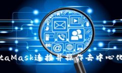如何使用MetaMask连接并操作