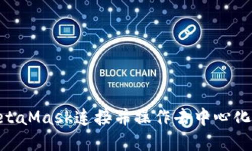 如何使用MetaMask连接并操作去中心化应用（DApp）