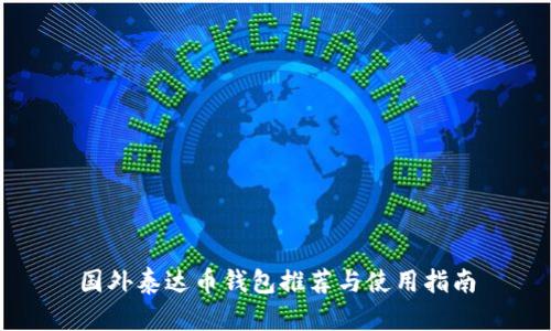 国外泰达币钱包推荐与使用指南