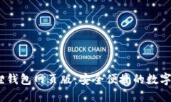 biao-ti小狐狸钱包网页版：