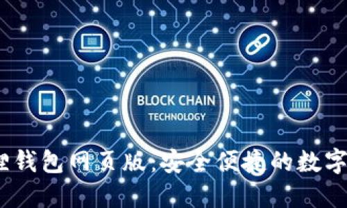 biao-ti小狐狸钱包网页版：安全便捷的数字资产管理工具