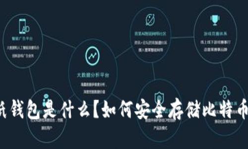 纸钱包是什么?如何安全存储比特币?
