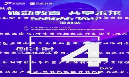 tiaoti比特币钱包的分类及其功能全面解析/tiaoti

比特币钱包, 钱包分类, 热钱包, 冷钱包, 硬件钱包/guanjianci

比特币自2009年发布以来，发展迅速，成为了全球范围内最受到欢迎的加密货币之一。随着比特币的普及，其存储、管理和使用的需求也随之增加，对应的比特币钱包种类应运而生。了解比特币钱包的分类是每一个投资者和使用者的基础知识，本文将详细介绍比特币钱包的几大主要分类，包括其功能和优缺点。

比特币钱包的定义
比特币钱包是一种用于存储比特币及其他加密货币的工具或软件，实际上并不存储比特币本身，而是保存与比特币相关的数据和信息，如公钥、私钥及数字签名等。比特币的交易是通过键入你的私钥来实现的，因此钱包的安全性对于保护用户资产至关重要。

比特币钱包的分类
根据不同的使用方式与存储方式，比特币钱包通常可以分为以下几类：

h41. 热钱包/h4
热钱包是指与互联网直接连接的比特币钱包。这一类钱包由于实时在线，方便用户进行快速交易，通常用于日常交易和小额支付。
热钱包的优点包括：交易速度快、使用便捷，适合频繁交易的用户。然而，由于随时连接互联网，这使得热钱包相对容易受到黑客攻击。
常见的热钱包有手机钱包和桌面钱包。例如，Coinbase、Blockchain.info等服务便为用户提供了热钱包服务。

h42. 冷钱包/h4
冷钱包是指没有直接与互联网连接的钱包。这一类钱包适合长期存储资产，提供了较高的安全性，常用于保存较大金额的比特币。
冷钱包的优点在于极大限度地降低了黑客攻击的风险，其缺点则是交易不够方便，需要先转移到热钱包才能进行操作。
冷钱包通常是实体物品，例如纸钱包或硬件钱包。硬件钱包如Ledger和Trezor等设备，提供更高的安全性，是许多长期投资者的首选。

h43. 硬件钱包/h4
硬件钱包是一种专用的设备，用于安全地存储比特币及其他加密货币的私钥。它通常具有高度的安全性，对用户的加密资产提供了保护。
硬件钱包的特点是离线存储，私钥不会联网，被认为是最安全的存储方式。操作也相对直观，用户只需插入设备，即可进行交易。尽管如此，硬件钱包的缺点是价格相对较高，一些普通用户可能觉得不太划算。
最受欢迎的硬件钱包如Ledger Nano S、Trezor Model T等，都是市面上广受好评的产品。

h44. 软件钱包/h4
软件钱包是通过应用程序或网页进行管理的钱包，用户可在个人电脑或手机上安装，便利性较高。根据软件钱包的不同，它可进一步分为桌面钱包和手机钱包。
软件钱包的优点是设置简单，使用灵活。缺点则是安全性相对较低，尤其是手机钱包容易受到恶意软件的威胁。
例如，Exodus、Electrum等都是知名软件钱包，它们都支持多种加密货币的管理功能。

h45. 纸钱包/h4
纸钱包是一种完全离线的钱包存储方式，使用者将私钥和公钥打印在纸上，物理存储。由于没有联网，纸钱包的安全性非常高。
然而，纸钱包的缺点是易碎、易丢失，且在使用时需小心处理，确保不被他人看到。同时，纸钱包一旦损坏，资产将无法恢复。因此，它更适合于长期储存。

总结
通过上述的讨论，我们可以看到比特币钱包的多样性。不同类型的钱包各有利弊，用户在选择合适的钱包时，需要根据自己的使用习惯、交易频率和安全需求来综合考虑。对安全性要求较高的用户可选择冷钱包或硬件钱包，而对流动性要求较高的用户可选择热钱包或软件钱包。正确选择钱包能够不仅降低风险，也能提高使用效率。

可能相关的问题

h41. 如何确保比特币钱包的安全性？/h4
确保比特币钱包安全性是所有用户的重要任务。用户可以通过几种方式加固钱包安全。例如，使用两个因素认证（2FA）增加额外的安全层级；定期更改密码；对重要的数据进行备份等。此外，用户应选择知名且口碑良好的钱包提供商，避免使用不明来源的钱包应用。

h42. 如何从一个比特币钱包转移资金到另一个钱包？/h4
转移资金的过程实际上非常简单。用户只需在发送方钱包处生成一条交易，输入接收方的比特币地址以及要转移的金额，确认交易即可。通常，钱包应用会显示交易的费用，用户可以选择合适的手续费进行交易。此外，确认交易完成后，建议检查接收方钱包是否已成功到达。

h43. 每种钱包是否需要支付费用？/h4
不同的钱包在费用方面存在差异。热钱包和软件钱包通常是免费的，但在进行比特币交易时可能需要支付区块链手续费。冷钱包和硬件钱包通常需要一次性购买费用，且不涉及使用过程中的交易费用。因此，用户在选择钱包时，需综合考虑其费用及提供的服务。

h44. 使用比特币钱包有哪些常见问题？/h4
常见的问题包括忘记钱包密码、丢失私钥、交易延迟等。忘记密码的问题可以通过用户在创建钱包时设置的恢复短语恢复，一定要认真保管。丢失私钥可能会导致资产无法找回，用户需谨慎保管。至于交易延迟，往往是由于网络拥堵，可以通过提高手续费加速处理。

h45. 如何选择适合自己的比特币钱包？/h4
选择比特币钱包要看重多个因素，包括安全性、使用频率、交易手续费等。对于长期投资者而言，冷钱包或硬件钱包会是不错的选择；而对频繁交易的用户来说，热钱包或软件钱包更为适合。最重要的是在选择钱包时，用户需充分了解各种钱包的信息，确保做出明智的选择。