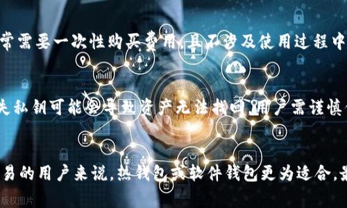 tiaoti比特币钱包的分类及其功能全面解析/tiaoti

比特币钱包, 钱包分类, 热钱包, 冷钱包, 硬件钱包/guanjianci

比特币自2009年发布以来，发展迅速，成为了全球范围内最受到欢迎的加密货币之一。随着比特币的普及，其存储、管理和使用的需求也随之增加，对应的比特币钱包种类应运而生。了解比特币钱包的分类是每一个投资者和使用者的基础知识，本文将详细介绍比特币钱包的几大主要分类，包括其功能和优缺点。

比特币钱包的定义
比特币钱包是一种用于存储比特币及其他加密货币的工具或软件，实际上并不存储比特币本身，而是保存与比特币相关的数据和信息，如公钥、私钥及数字签名等。比特币的交易是通过键入你的私钥来实现的，因此钱包的安全性对于保护用户资产至关重要。

比特币钱包的分类
根据不同的使用方式与存储方式，比特币钱包通常可以分为以下几类：

h41. 热钱包/h4
热钱包是指与互联网直接连接的比特币钱包。这一类钱包由于实时在线，方便用户进行快速交易，通常用于日常交易和小额支付。
热钱包的优点包括：交易速度快、使用便捷，适合频繁交易的用户。然而，由于随时连接互联网，这使得热钱包相对容易受到黑客攻击。
常见的热钱包有手机钱包和桌面钱包。例如，Coinbase、Blockchain.info等服务便为用户提供了热钱包服务。

h42. 冷钱包/h4
冷钱包是指没有直接与互联网连接的钱包。这一类钱包适合长期存储资产，提供了较高的安全性，常用于保存较大金额的比特币。
冷钱包的优点在于极大限度地降低了黑客攻击的风险，其缺点则是交易不够方便，需要先转移到热钱包才能进行操作。
冷钱包通常是实体物品，例如纸钱包或硬件钱包。硬件钱包如Ledger和Trezor等设备，提供更高的安全性，是许多长期投资者的首选。

h43. 硬件钱包/h4
硬件钱包是一种专用的设备，用于安全地存储比特币及其他加密货币的私钥。它通常具有高度的安全性，对用户的加密资产提供了保护。
硬件钱包的特点是离线存储，私钥不会联网，被认为是最安全的存储方式。操作也相对直观，用户只需插入设备，即可进行交易。尽管如此，硬件钱包的缺点是价格相对较高，一些普通用户可能觉得不太划算。
最受欢迎的硬件钱包如Ledger Nano S、Trezor Model T等，都是市面上广受好评的产品。

h44. 软件钱包/h4
软件钱包是通过应用程序或网页进行管理的钱包，用户可在个人电脑或手机上安装，便利性较高。根据软件钱包的不同，它可进一步分为桌面钱包和手机钱包。
软件钱包的优点是设置简单，使用灵活。缺点则是安全性相对较低，尤其是手机钱包容易受到恶意软件的威胁。
例如，Exodus、Electrum等都是知名软件钱包，它们都支持多种加密货币的管理功能。

h45. 纸钱包/h4
纸钱包是一种完全离线的钱包存储方式，使用者将私钥和公钥打印在纸上，物理存储。由于没有联网，纸钱包的安全性非常高。
然而，纸钱包的缺点是易碎、易丢失，且在使用时需小心处理，确保不被他人看到。同时，纸钱包一旦损坏，资产将无法恢复。因此，它更适合于长期储存。

总结
通过上述的讨论，我们可以看到比特币钱包的多样性。不同类型的钱包各有利弊，用户在选择合适的钱包时，需要根据自己的使用习惯、交易频率和安全需求来综合考虑。对安全性要求较高的用户可选择冷钱包或硬件钱包，而对流动性要求较高的用户可选择热钱包或软件钱包。正确选择钱包能够不仅降低风险，也能提高使用效率。

可能相关的问题

h41. 如何确保比特币钱包的安全性？/h4
确保比特币钱包安全性是所有用户的重要任务。用户可以通过几种方式加固钱包安全。例如，使用两个因素认证（2FA）增加额外的安全层级；定期更改密码；对重要的数据进行备份等。此外，用户应选择知名且口碑良好的钱包提供商，避免使用不明来源的钱包应用。

h42. 如何从一个比特币钱包转移资金到另一个钱包？/h4
转移资金的过程实际上非常简单。用户只需在发送方钱包处生成一条交易，输入接收方的比特币地址以及要转移的金额，确认交易即可。通常，钱包应用会显示交易的费用，用户可以选择合适的手续费进行交易。此外，确认交易完成后，建议检查接收方钱包是否已成功到达。

h43. 每种钱包是否需要支付费用？/h4
不同的钱包在费用方面存在差异。热钱包和软件钱包通常是免费的，但在进行比特币交易时可能需要支付区块链手续费。冷钱包和硬件钱包通常需要一次性购买费用，且不涉及使用过程中的交易费用。因此，用户在选择钱包时，需综合考虑其费用及提供的服务。

h44. 使用比特币钱包有哪些常见问题？/h4
常见的问题包括忘记钱包密码、丢失私钥、交易延迟等。忘记密码的问题可以通过用户在创建钱包时设置的恢复短语恢复，一定要认真保管。丢失私钥可能会导致资产无法找回，用户需谨慎保管。至于交易延迟，往往是由于网络拥堵，可以通过提高手续费加速处理。

h45. 如何选择适合自己的比特币钱包？/h4
选择比特币钱包要看重多个因素，包括安全性、使用频率、交易手续费等。对于长期投资者而言，冷钱包或硬件钱包会是不错的选择；而对频繁交易的用户来说，热钱包或软件钱包更为适合。最重要的是在选择钱包时，用户需充分了解各种钱包的信息，确保做出明智的选择。