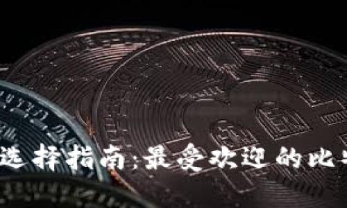 全球比特币钱包选择指南:最受欢迎的比特币钱包是什么?