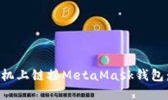 如何在手机上链接MetaMas