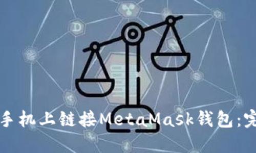如何在手机上链接MetaMask钱包：完整指南