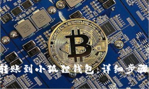 如何将ETH转账到小狐狸钱包:详细步骤与注意事项