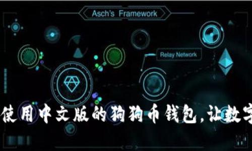 狗狗币钱包推荐:使用中文版的狗狗币钱包,让数字货币管理更便捷
