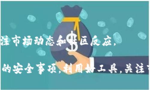 如何将SHIB（柴犬币）安全存入钱包的详细教程/
SHIB, 钱包教程, 加密货币, 存钱教程/guanjianci

随着加密货币的普及，越来越多的人开始关注像SHIB（柴犬币）这样的数字资产。SHIB因其低成本和社区支持迅速走红，成为了许多人投资组合的一部分。但很多新手可能不太了解如何安全地将SHIB存入钱包。本文将详细介绍这一过程，包括所需工具、步骤和安全提示。同时，我们也会解答一些与此相关的问题，帮助用户更全面地理解SHIB货币的存放方式。

一、关于SHIB（柴犬币）
SHIB（Shiba Inu）是一种基于以太坊的去中心化加密货币，尤其受到散户投资者的热爱。它的名字源自一种日本犬种柴犬，正如其标志所示，充满趣味性和文化意义。SHIB的价值波动较大，因此在购买和存放时需谨慎考虑。

二、选择合适的钱包
在将SHIB存入钱包之前，首先需要选择一个适合的数字钱包。大体上，数字钱包可以分为两类：热钱包和冷钱包。
热钱包是在线钱包，使用方便，适合日常交易，但可能面临黑客攻击的风险。常见的热钱包有MetaMask、Trust Wallet等，这些钱包支持SHIB及其他ERC20代币。
冷钱包则是离线存储设备，如硬件钱包（Ledger、Trezor等）或纸钱包，它相对更安全。对于长期持有或大额存储，冷钱包通常更受推荐。

三、购买SHIB并准备存入钱包
在拥有钱包后，用户可以通过多个交易所购买SHIB，例如币安、火币等。在购买之前，务必创建或选择一个支持SHIB的交易所账户，并完成身份验证步骤。
一旦账户设置成功，用户可以通过法币或其他加密货币（如比特币或以太坊）购买SHIB。在购买成功后，务必将SHIB提取到个人钱包中，以确保资产的安全。

四、将SHIB转入钱包的步骤
1. 打开你的加密钱包，找到SHIB代币的接收地址。通常在钱包界面中都有“接收”或“收款”的选项，点击获取你的个人地址。
2. 进入你所使用的交易所，找到你的SHIB资产，选择“提现”或“转账”。
3. 在提现界面，输入你的SHIB钱包地址，选择想要提现的数量，确保输入地址正确无误后，确认提现。
4. 有些交易所可能会要求输入两步验证代码，确保交易的安全性。完成这一过程后，等待一段时间，SHIB将转入你的钱包。

五、如何确保钱包的安全
在存放SHIB的过程中，加强安全意识非常重要。以下是一些安全建议：
1. 定期备份钱包：确保你的钱包数据得到妥善备份。大部分钱包都有导出助记词的功能，务必将其保存在安全的地方。
2. 开启双因素认证：如果你的钱包或交易所支持双因素认证，务必开启，以增加账户的安全性。
3. 不随便点击链接：注意网络环境，不要随便点击陌生链接或下载不明应用。
4. 使用硬件钱包：如果你计划长期持有SHIB，考虑使用硬件钱包，尽量避免在线存储，但这对于日常交易则不太方便。

六、可能相关的问题

1. SHIB与其他加密货币相比有哪些优势和劣势？
SHIB作为近年来崛起的代币，其优势首先在于低价位，容易吸引散户投资者。它的社区活跃，推动了多个应用项目的发展，这为其带来了额外的市场关注和价值提升。此外，SHIB的供应量巨大，虽然这也使得持有者的每个SHIB的价值相对较低，但却能形成更多的持有者基础。
但同时，SHIB也面临众多挑战。首先，其价格波动极大，其中的风险不容忽视。其次，SHIB的实际应用场景有限，虽然有开发者在积极推动，但与比特币和以太坊相比，其使用率和接受度尚显不足。此外，一些市场人士认为SHIB在很大程度上仍然是投机性的资产，用户需谨慎投资。

2. 如何选择适合自己的加密钱包？
在选择加密钱包时，用户需要考虑几个关键因素：
首先是安全性。比较知名的钱包通常会定期进行安全审计，并具备良好的用户口碑。
其次是用户体验。复杂的操作界面可能会导致误操作，选择使用简单的界面会让初学者更容易上手。
最后是支持的币种。如果你不仅仅想存放SHIB，还想存放其他加密资产，选择支持多种代币的钱包会更加方便。

3. 如何避免在操作中出现错误？
避免在加密货币操作中出现错误，首先需要注意的是信息的确认。在进行转账时，请仔细检查收款地址。很多用户在转账时输入错误地址会导致资金丢失。
其次，操作前可以在小额测试转账，确认无误后再进行大额转账。这样可以大大降低资产损失的风险。
另外，建议在进行任何交易前，充分了解操作流程，可以通过观看视频教程或在相关论坛中寻求帮助。

4. 如何恢复丢失的加密钱包？
恢复加密钱包通常是通过助记词或私钥进行。如果用户丢失了钱包但保存了助记词或私钥，可以通过钱包提供的恢复功能进行恢复。用户应对助记词和私钥给予高度重视，将其保存在安全的地方。
此外，若用户丢失了助记词或私钥，那么恢复钱包将变得非常复杂，几乎没有任何恢复途径。这就是为什么在创建钱包时一定要认真保存助记词的重要性。

5. SHIB的未来发展趋势如何？
SHIB的未来发展趋势因社区的活跃度和项目的推进而异。社区支持是SHIB的重要支柱，开发者们常常会举办各种活动来推动其生态项目，如DeFi和NFT等。
同时，SHIB团队也在开发ShibaSwap等项目，意在建构一个更完整的生态系统，增加SHIB的实际使用场景。不过，由于加密市场高度不确定，SHIB的未来走势仍需关注市场动态和社区反应。

总之，将SHIB安全存入钱包的过程虽然简单，但对新手来说仍然需要一些了解和实践。希望本文的详细介绍能够帮助用户更好地把握SHIB的存储方法，并注意相关的安全事项。利用好工具，关注市场，做好风险管理，才能在数字货币的世界中行稳致远。