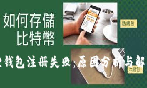 小狐狸钱包注册失败：原因分析与解决办法