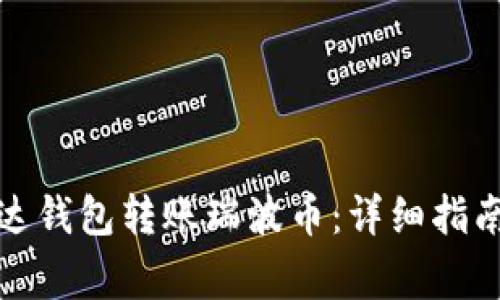 如何使用雷达钱包转账瑞波币:详细指南与注意事项
