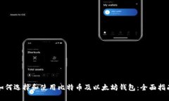 如何选择和使用比特币及