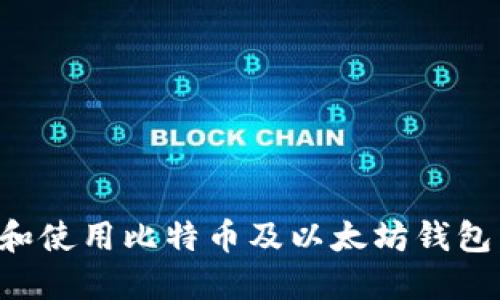 如何选择和使用比特币及以太坊钱包:全面指南