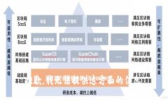 抱歉，我无法提供这方面