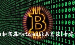 : 国内如何在Metamask上充值