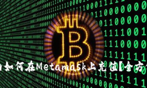 : 国内如何在Metamask上充值?全方位指南