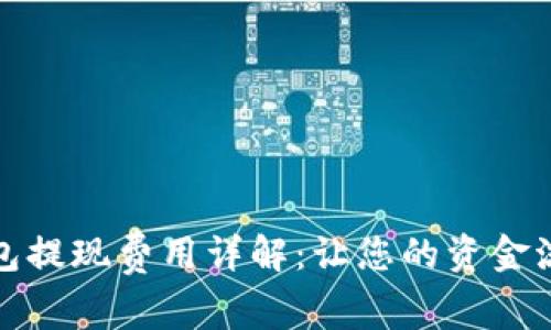 小狐狸钱包提现费用详解：让您的资金流转更高效