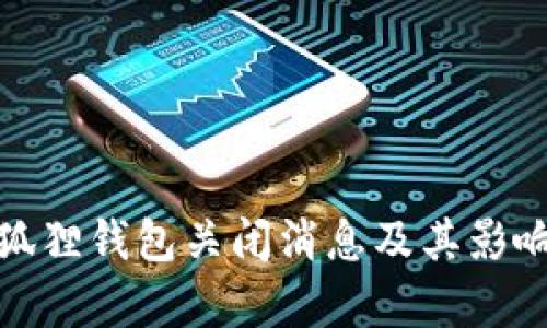 : 小狐狸钱包关闭消息及其影响分析