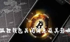 : 小狐狸钱包关闭消息及其
