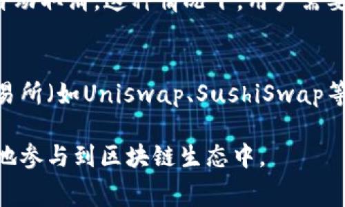   使用MetaMask发送加密货币时的手续费详解 / 

 guanjianci MetaMask, 加密货币, 手续费, 交易费 /guanjianci 

MetaMask是一款广泛使用的以太坊钱包和去中心化应用（DApp）浏览器，它允许用户直接与区块链交互，进行加密货币的发送、接收以及管理。然而，在使用MetaMask进行加密货币交易时，用户常常需要支付一定的手续费（又称为“交易费”或“矿工费”），这对交易的成本和效率有着重要影响。

什么是MetaMask中的手续费？
手续费在区块链交易中是一个核心概念，尤其是在以太坊等基于区块链的网络中更为显著。手续费实际上是用户为了完成一笔交易而支付给矿工的费用，矿工通过验证和打包交易来获得这些费用。在MetaMask中，手续费通常以以太币（ETH）计算，且它与网络的拥堵程度密切相关。

手续费的主要组成部分是“基本费用”和“优先级费用”。基本费用是为了满足网络的最低交易确认需求，而优先级费用（也称为小费）则是付给矿工的额外费用，鼓励他们优先处理该笔交易。在MetaMask中，用户可以根据实时的市场情况调整手续费，以便在交易速度和成本之间取得平衡。

如何查看和设置MetaMask的手续费？
在MetaMask中，用户可以轻松查看和设置手续费。在进行交易时，MetaMask会自动计算推荐的手续费，并显示在交易确认界面。用户可以查看当前网络的手续费情况，包括高、中、低的建议费用，并可以根据自己的需要进行调整。

要设置手续费，用户可以在交易确认界面找到“手续费”或“gas费用”选项，在这里可以选择“慢”、“中”、“快”几种设置，以适应不同的交易需求。选择“快”可能会支付更高的手续费以确保快速交易确认，而选择“慢”则可能导致交易处理速度较慢。

MetaMask手续费的影响因素是什么？
MetaMask手续费的具体数额受到多个因素的影响，主要包括网络拥堵程度、交易复杂度以及用户设置的优先级等。网络的拥堵程度是最为关键的因素，当网络中交易量较大时，手续费往往会上升，以便矿工优先处理高手续费的交易。

此外，交易的复杂度也会直接影响手续费的计算。比如，简单的转账交易和涉及复杂智能合约的交易，其需要消耗的gas数是不同的，复杂的交易需要更多的计算资源，因此手续费也会相对更高。用户在使用MetaMask时，应该充分理解这些影响因素，以便合理规划手续费。

如何MetaMask交易的手续费？
用户可以通过几个策略来MetaMask交易的手续费。首先，选择在网络交易量较低的时段进行交易，例如在晚上或周末，这样可以有效降低手续费。其次，用户可以根据自己的实际需求提前设定合理的手续费，而不是总是选择“快”选项，这样既能控制交易成本，又能为非紧急交易提供便利。

另外，使用聚合器和交易所（如Uniswap、SushiSwap等）进行交易时，可以比较不同平台的手续费，选择手续费更低的平台，进一步降低成本。此外，注意合理使用MetaMask的高级设置，如合约交互等功能，合理评估交互复杂性，以整体手续费据信。

MetaMask手续费与其他钱包的比较
与其他加密货币钱包相比，MetaMask的手续费透明且灵活。大多数钱包会为用户设置固定的费用，但MetaMask则允许用户根据实时市场情况进行自定义设置。这种灵活性使得MetaMask在丰富用户体验和降低交易成本方面具备了优势。

尽管如此，也有一些用户反馈，MetaMask的手续费在某些情况下可能较高，特别是在网络拥堵时。相比之下，一些新兴钱包可能采取了不同的费用结构或折扣策略，以吸引用户。从整体来看，用户在选择钱包时应该综合比较手续费、金额、速度及安全性等多方面因素，以找到最佳的选择。

可能相关的问题
以下是使用MetaMask发送手续费时用户可能会遇到的五个相关问题：

1. MetaMask的手续费如何计算？
MetaMask的手续费计算基于ETH网络的Gas系统。Gas是为在以太坊上执行交易和操作而需支付的费用，用户发送加密货币或执行合约时，都会消耗Gas。手续费的计算公式是：手续费 = Gas限额 * Gas价格。用户在MetaMask中可以设置Gas限额，Gas价格则通常根据网络状况动态变化。MetaMask会根据当前网络拥堵情况提供推荐的Gas价格，用户可以自主选择。

2. 为什么我在MetaMask上发送交易后没有立即见到确认？
交易确认的时间取决于多个因素，其中网络拥堵程度和用户所设置的手续费是最重要的因素。如果你选择的Gas价格低于网络推荐的费率，矿工可能不会优先处理该交易，导致确认延迟。此外，用户也可以通过查看交易历史和以太坊区块浏览器实时监控交易状态，了解确认进度。

3. 如何减少MetaMask的手续费？
为了减少MetaMask手续费，用户可以选择在网络使用低峰期进行交易，通常在周末或晚上，网络繁忙时Gas价格可能会飙升。此外，用户还可以主动设置较低的Gas价格，从而在额外时间允许的情况下处理交易。此外，使用去中心化交易所时，也可比较不同平台手续费，选择更优的服务。

4. 如果我设置的手续费太低，会有什么后果？
如果用户在MetaMask中设置的手续费过低，交易将可能不会被矿工处理，从而导致交易长期处于待确认状态（即“pending”）。某些情况下，交易可能会在一段时间后被自动取消。这种情况下，用户需要重新发起交易并适当提高Gas费用，以确保交易顺利完成。

5. MetaMask是否有手续费的优惠措施？
MetaMask本身不提供直接的手续费优惠，但用户在选择交易方式、交易时间和设置合适手续费时，可以间接降低手续费支出。对于使用与MetaMask连接的去中心化交易所（如Uniswap、SushiSwap等）进行交易的用户，可能会享受到平台提供的手续费折扣或相关促销。在使用这些服务时，用户应保持警觉，确保选择最有利的交易条件。

总结而言，了解MetaMask的手续费结构及其影响因素，对加密货币用户来说至关重要。通过设置和策略，用户不仅能够有效降低手续费，还能提升交易效率，从而更顺畅地参与到区块链生态中。