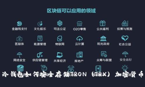 冷钱包如何安全存储TRON (TRX) 加密货币