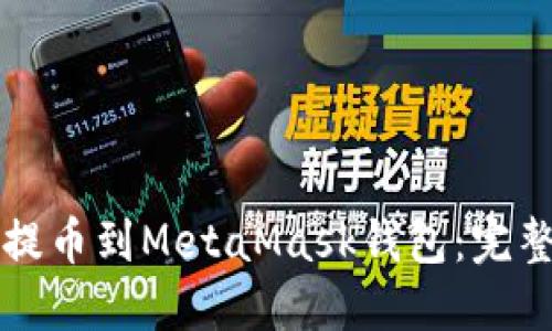 怎么提币到MetaMask钱包：完整指南
