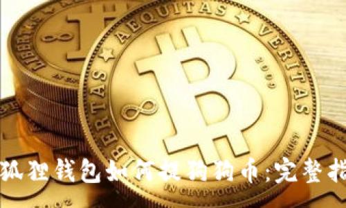 :
小狐狸钱包如何提狗狗币:完整指南