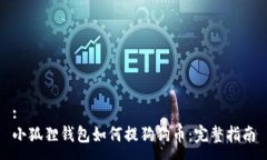 :小狐狸钱包如何提狗狗币