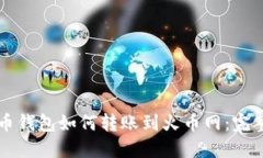 比特币钱包如何转账到火