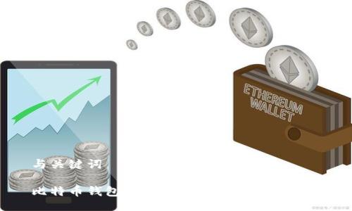 与关键词
比特币钱包如何查看私钥及其安全性