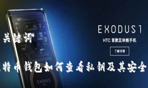 与关键词
比特币钱包如何查看私钥及其安全性