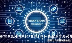 如何将TP钱包中的USDT变现